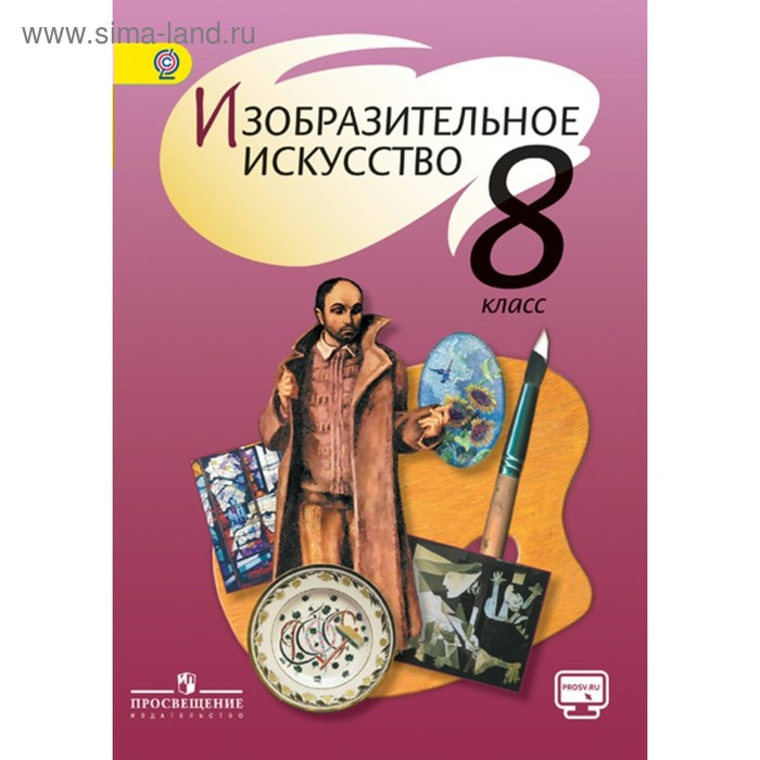 Учебник. ФГОС. Изобразительное искусство, онлайн поддержка, 2019 г. 8 класс. Шпикалова Т. Я. учебник фгос изобразительное искусство онлайн поддержка 2019 г 7 класс шпикалова т я