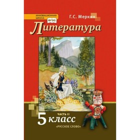

Литература. 5 класс. Учебник в 2-х частях. Часть 2. Меркин Г. С.