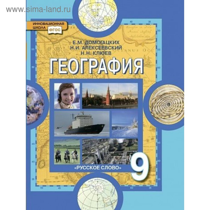 

География. 9 класс. Население и хозяйство России. Учебник. Домогацких Е. М.