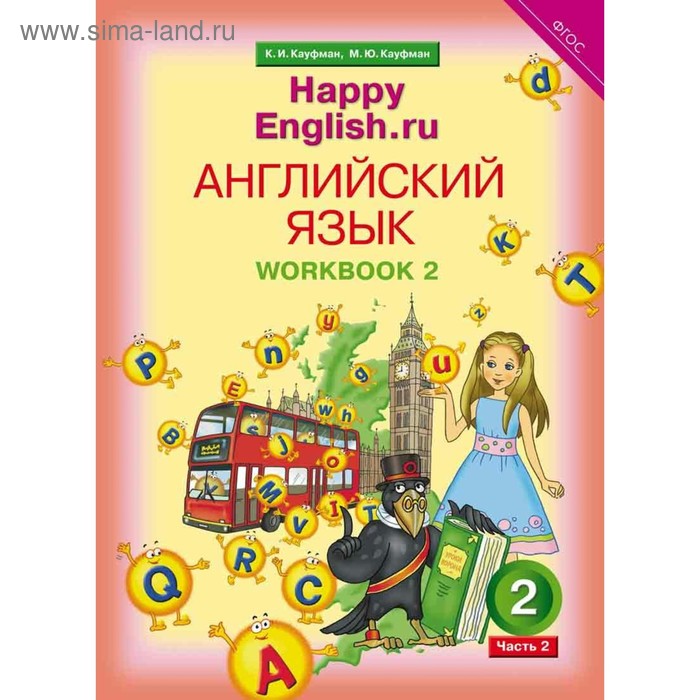 

Рабочая тетрадь. ФГОС. Английский язык 2 класс, Часть 2. Кауфман К. И.