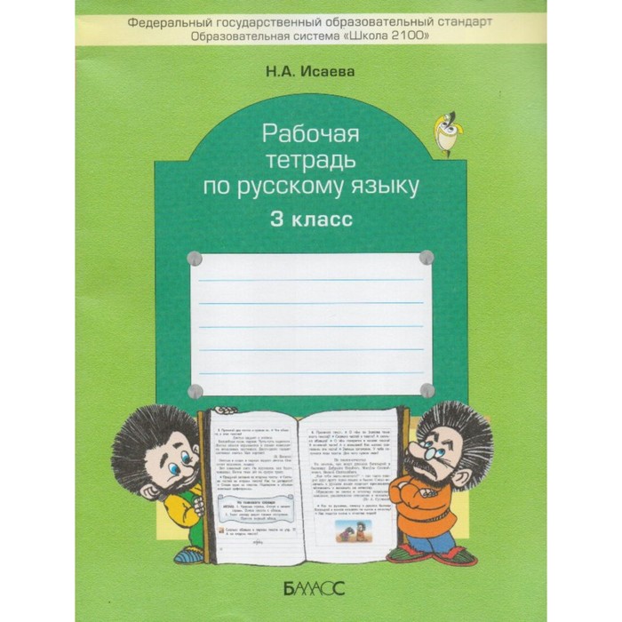 Рабочая тетрадь по русскому языку. 3 класс 2017