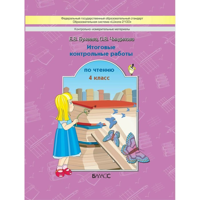Итоговые контрольные работы по чтению. 4 класс 2017