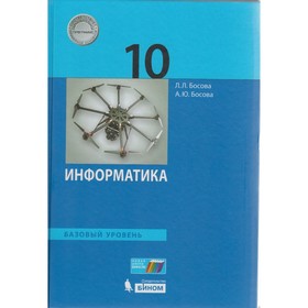 

Информатика. 10 класс. Учебник. Базовый уровень. Босова Л. Л., Босова А. Ю.