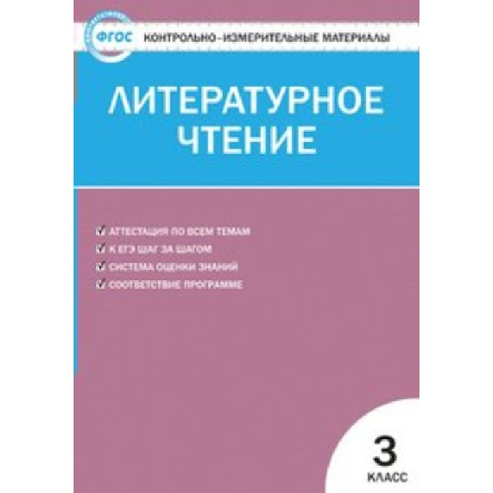 Контрольно-измерительные материалы. Литературное чтение. 3 класс. ФГОС 2018