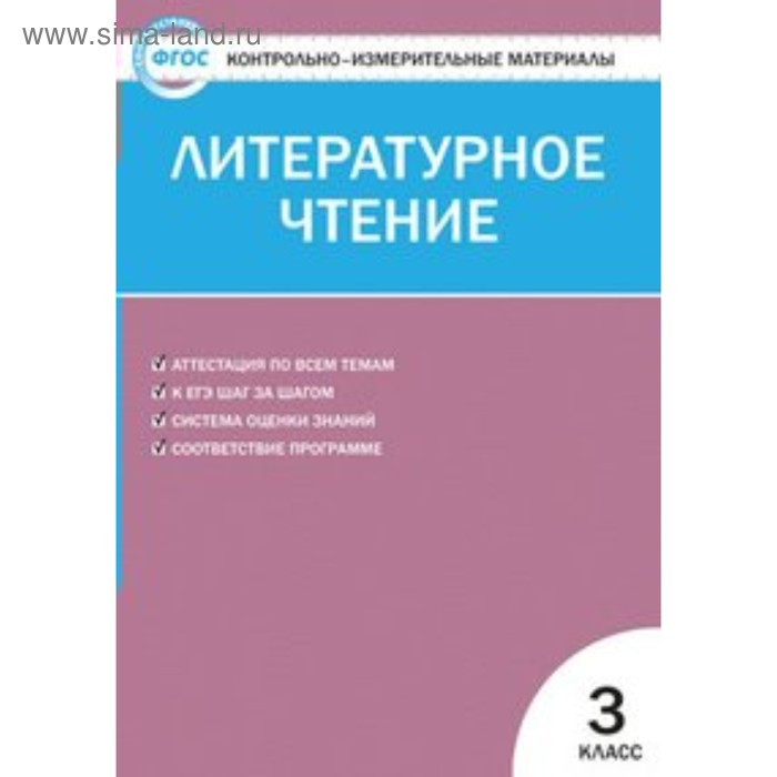 Литературное чтение 3 класс Контрольно-измерительные материалы Кутявина С В 80₽