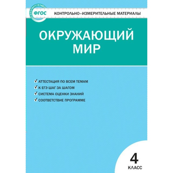Контрольно-измерительные материалы. Окружающий мир 4 класс. ФГОС. 2018