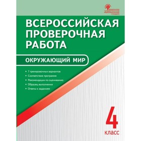 

Тесты. ФГОС. Окружающий мир, А4 4 класс. Яценко И. Ф
