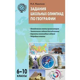 

Задания школьных олимпиад по географии. 6-10 класс. Никитина Н. А.