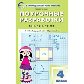 

Математика. 4 класс. Поурочные разработки к учебнику Г. В. Дорофеева «Перспектива». Ситникова Т. Н.