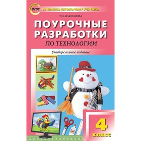 

Технология. 4 класс. Поурочные разработки. Универсальное издание. Максимова Т. Н.