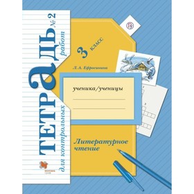 

Литературное чтение. 3 класс. Тетрадь для контрольных работ №2. Ефросинина Л. А.