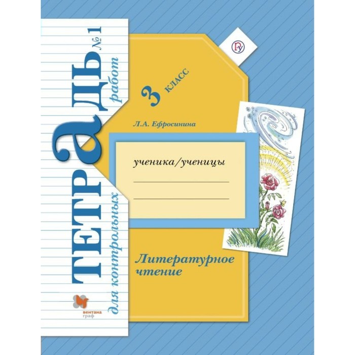 Литературное чтение. 3 класс. Тетрадь для контрольных работ № 1 2018