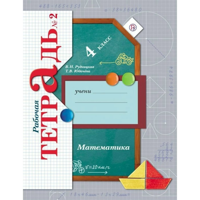 Математика. 4 класс. Рабочая тетрадь в 2 частях. Часть 2 2018