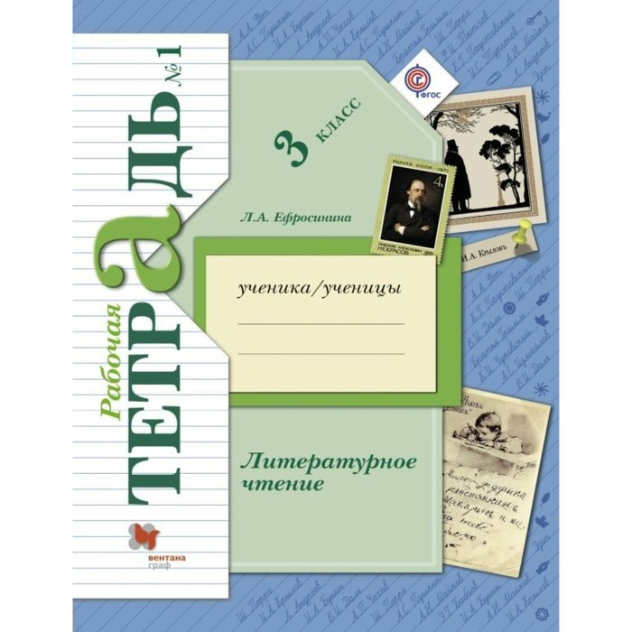 Литературное чтение. 3 класс. Рабочая тетрадь. В 2-х частях. Часть 1 2018