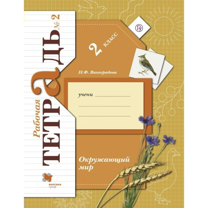 Окружающий мир. 2 класс. Рабочая тетрадь №2. ФГОС 2018
