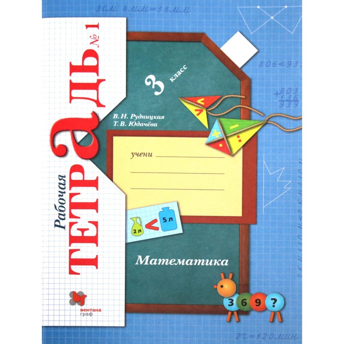 

Рабочая тетрадь. ФГОС. Математика 3 класс, Часть 1. Рудницкая В. Н.
