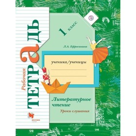 

Литературное чтение. 1 класс. Рабочая тетрадь. Уроки слушания. Ефросинина Л. А.