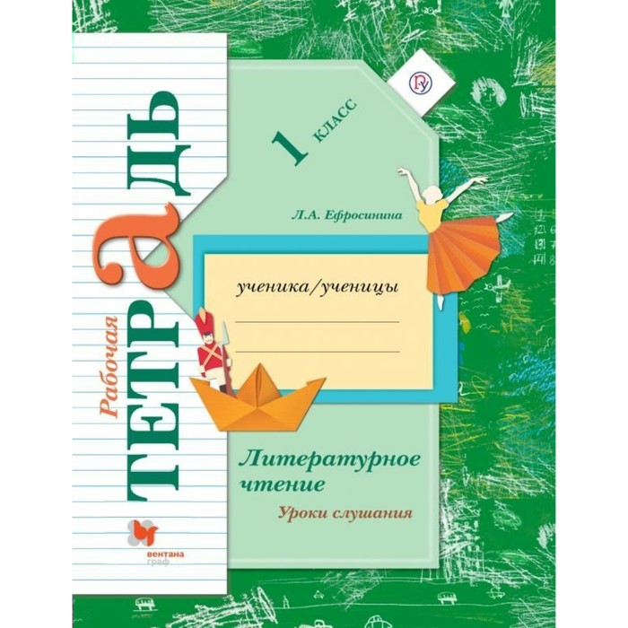 Литературное чтение. Уроки слушания. 1 класс. Рабочая тетрадь. ФГОС 2018