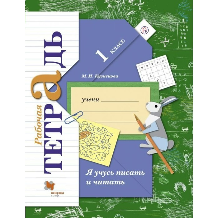 Я учусь писать и читать. 1 класс. Рабочая тетрадь 2018