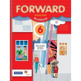 

Forward. Английский язык. 6 класс. Рабочая тетрадь. Вербицкая М. В.