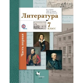 

Литература. 7 класс. Учебник в 2-х частях. Часть 1. Ланин Б. А.