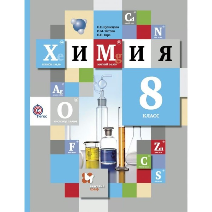 Химия. 8 класс. Учебник 2018