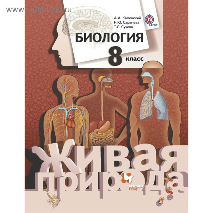 

Учебник. ФГОС. Биология, 2018 г. 8 класс. Каменский А. А.