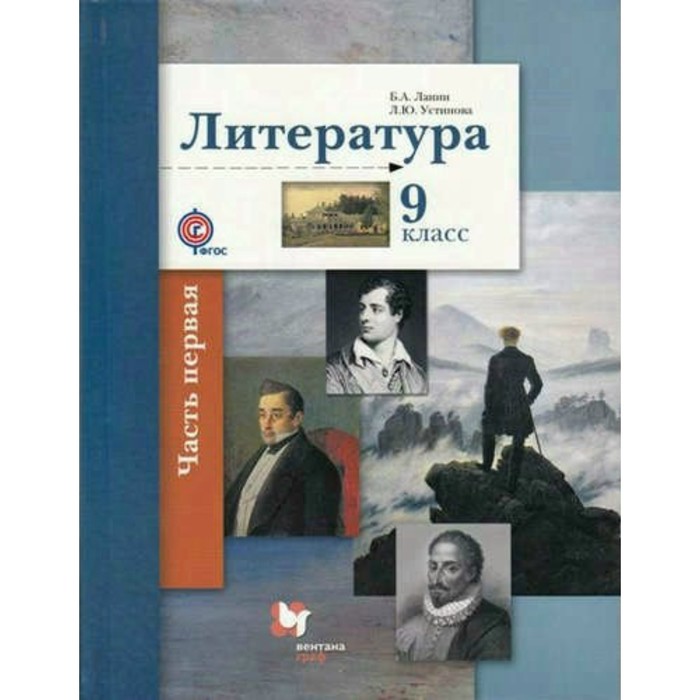 Литература. 9 класс. Учебник. В 2-х частях. Часть 1 2018