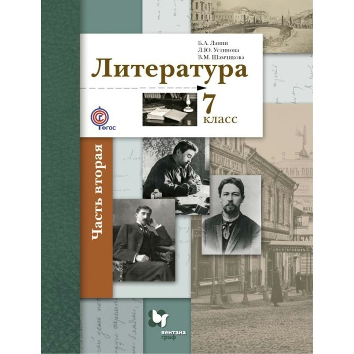 Литература. 7 класс. Учебник в 2 частях. Часть 2 2018