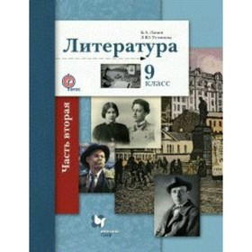 

Литература. 9 класс. Учебник в 2-х частях. Часть 2. Ланин Б. А., Устинова Л. Ю.