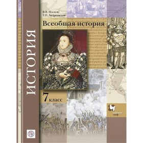 

Всеобщая история. 7 класс. Учебник. Носков В. В., Андреевская Т. П.