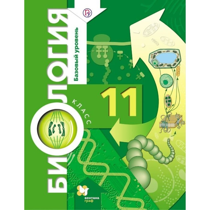 Биология. 11 класс. Базовый уровень. Учебник 2018