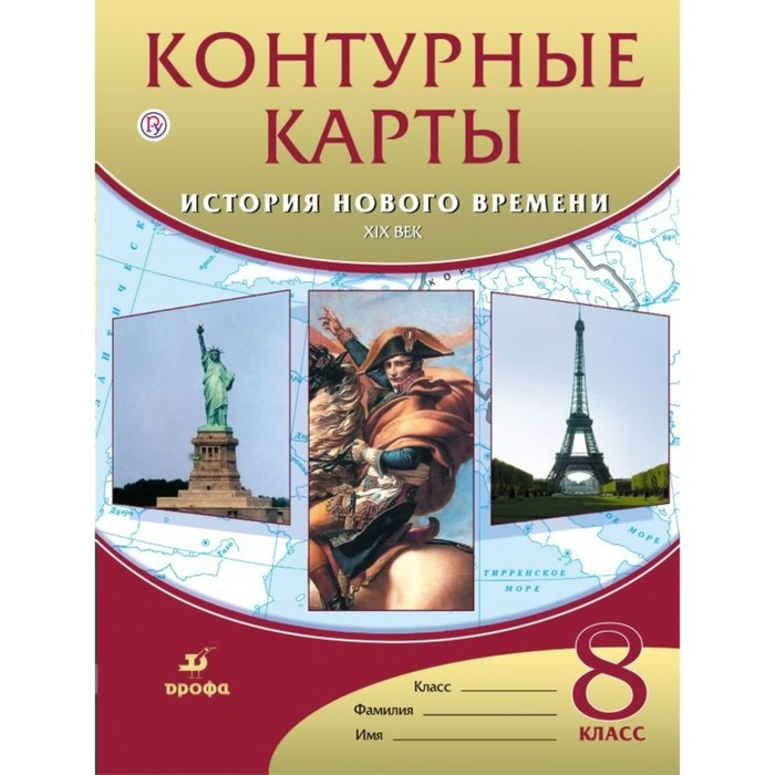 История нового времени. ХIХ век. 8 класс. Контурные карты 2018