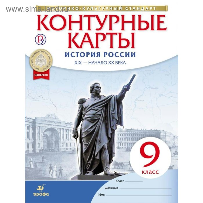

Контурные карты. 9 класс. История России XIX - начало XX века 9 класс. ФГОС