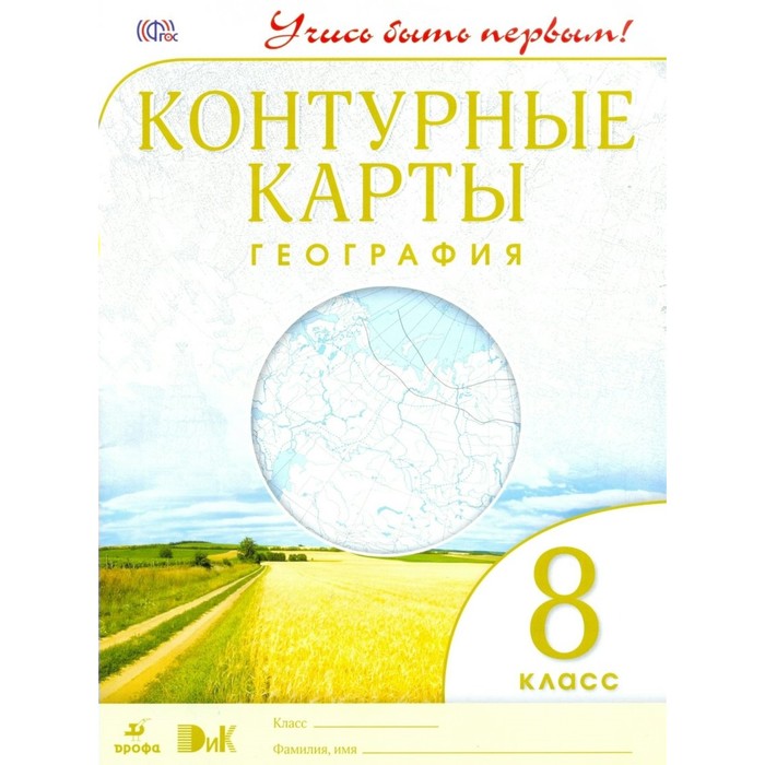 География. 8 класс. Контурные карты 2018