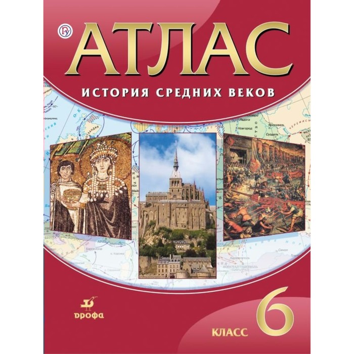 История средних веков. 6 класс. Атлас 2018
