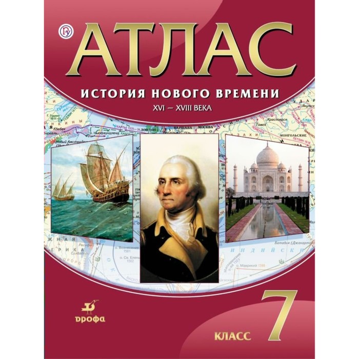 История нового времени. XVI-XVIII века. 7 класс. Атлас. 2018