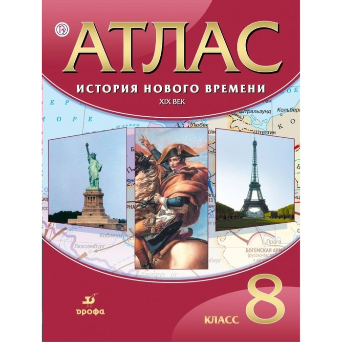 История нового времени. XIX век. 8 класс. Атлас 2018