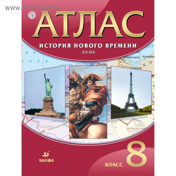 

Атлас. 8 класс. История нового времени. XIX век. ФГОС
