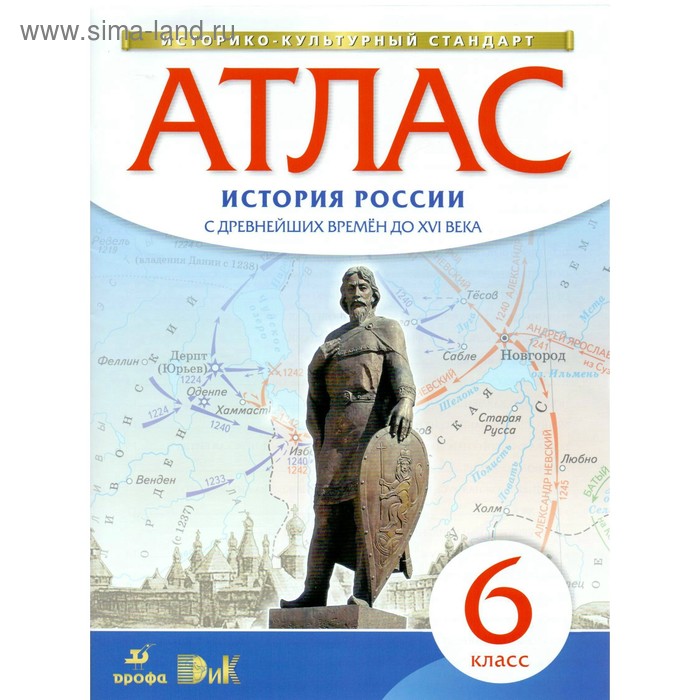 

Атлас. ФГОС. История России с древнейших времен до XVI века 6 класс