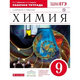 

Рабочая тетрадь. ФГОС. Химия, красный 9 класс. Габриелян О. С.