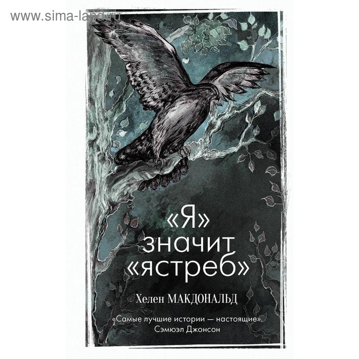 

Я» значит «ястреб»