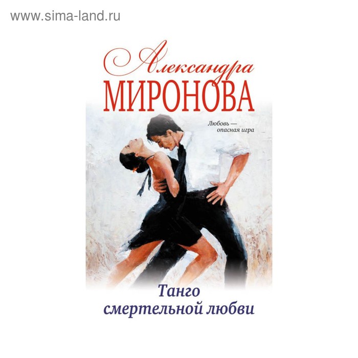 

Танго смертельной любви. Миронова А. В.