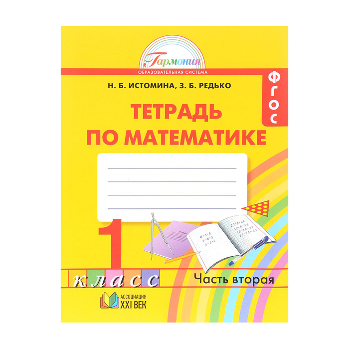 Математика 1 кл. Раб. тетр. в 2-х ч. ч.2 Истомина, Редько /ФГОС/ 2016