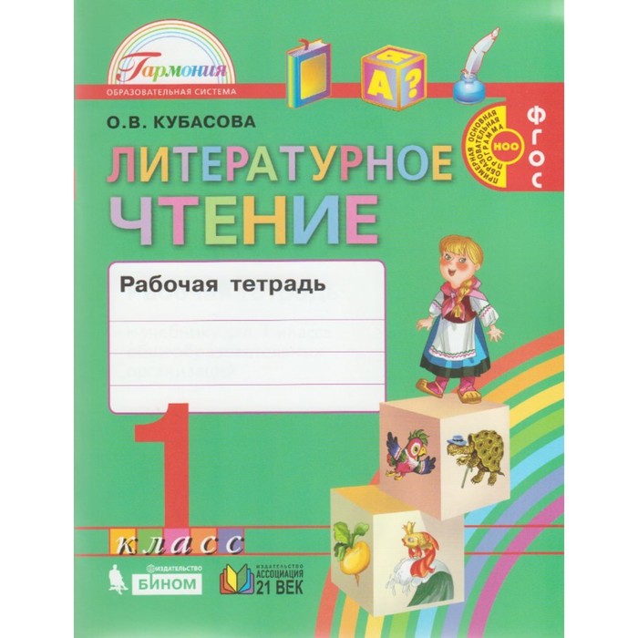 Литературное чтение 1 кл. Раб. тетр. Кубасова /ФГОС/ 2016