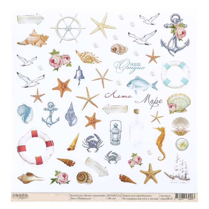 Бумага для скрапбукинга "Побережье "Ветер странствий" 30,5 х 30,5 см, 190гр/м2