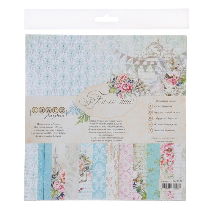 Набор бумаги для скрапбукинга (8 листов) "Бохо-шик" 20х20 см, 190гр/м2