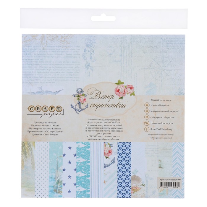 Набор бумаги для скрапбукинга (8 листов) "Ветер странствий" 20х20 см, 190гр/м2