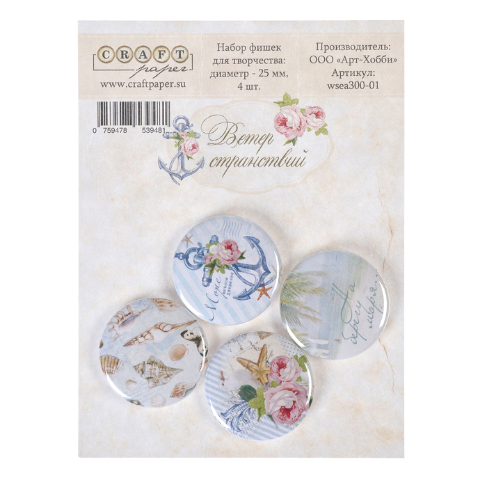 Набор фишек для скрапбукинга (4 шт) "Ветер странствий" d=2,5 см