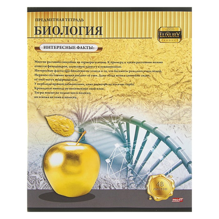 Тетрадь 48 листов клетка "Золотая серия" "Биология" обложка мелованный картон